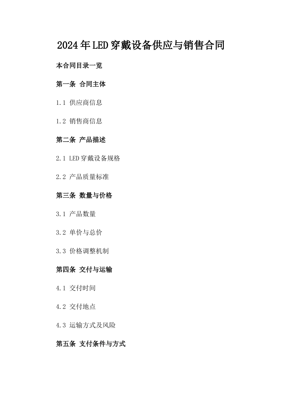 2024年LED穿戴设备供应与销售合同_第2页