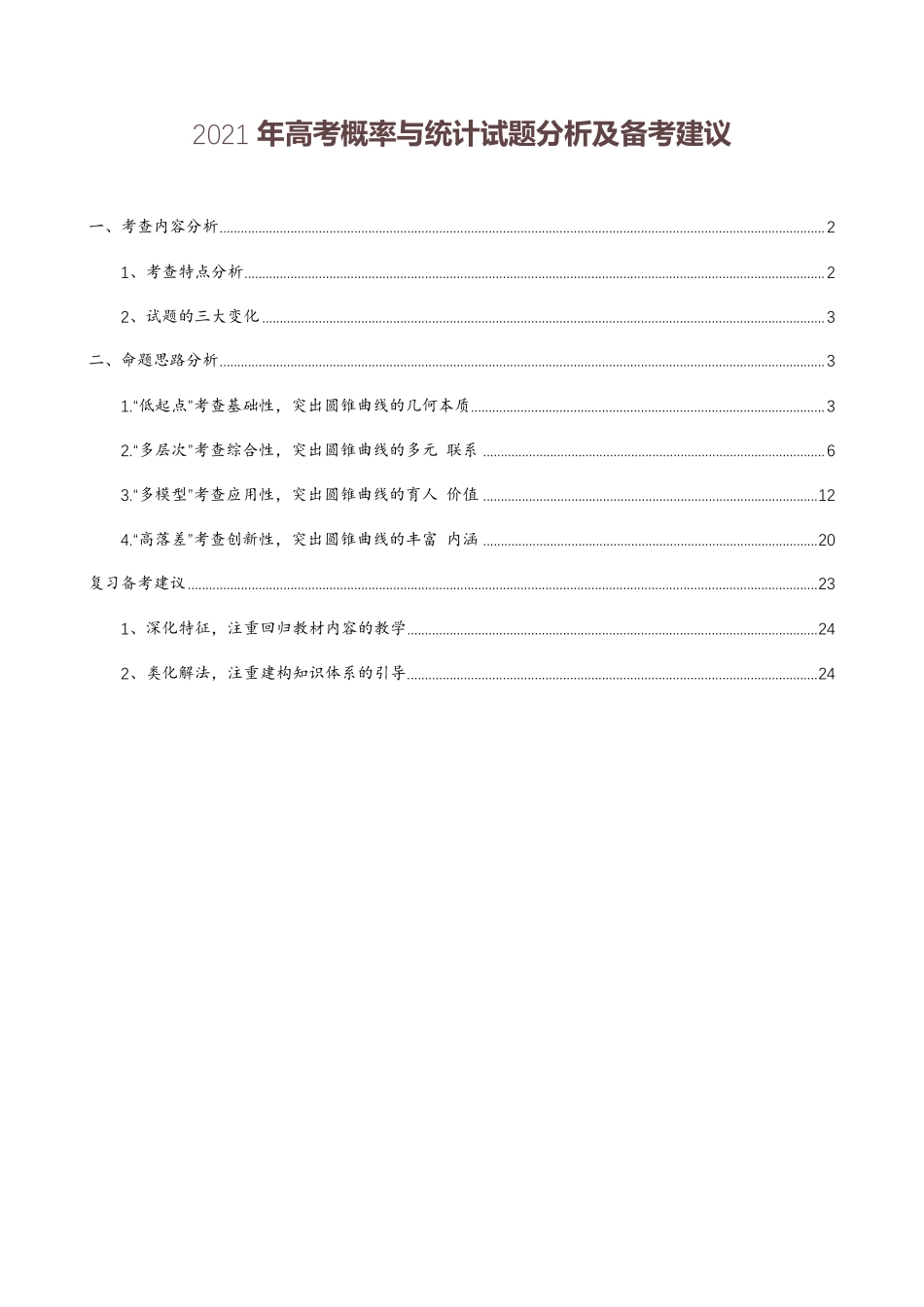 “圆锥曲线”高考解析及2022年备考建议(解析版) _第1页