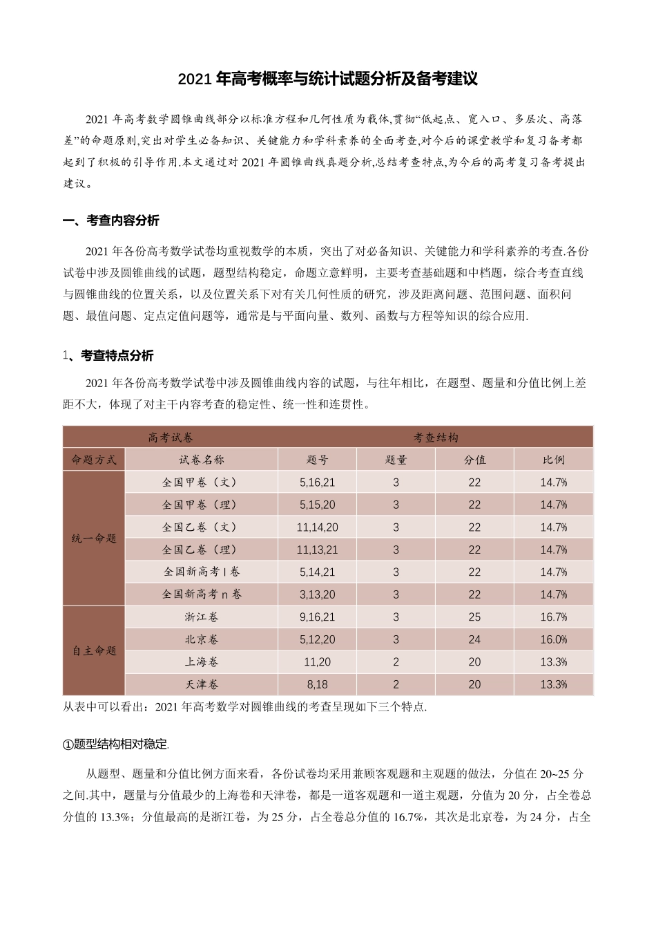 “圆锥曲线”高考解析及2022年备考建议(解析版) _第2页