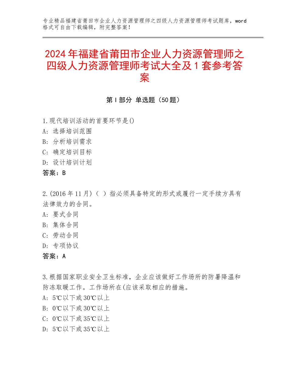 2024年福建省莆田市企业人力资源管理师之四级人力资源管理师考试大全及1套参考答案_第1页