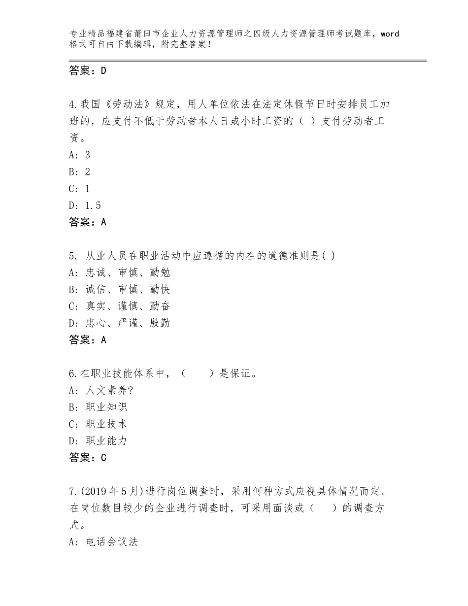 2024年福建省莆田市企业人力资源管理师之四级人力资源管理师考试大全及1套参考答案_第2页