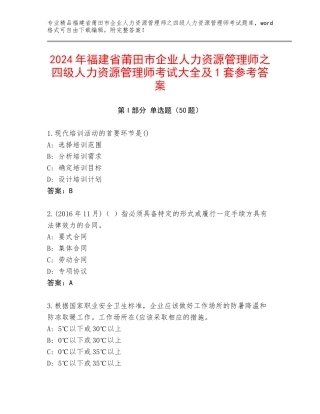 2024年福建省莆田市企业人力资源管理师之四级人力资源管理师考试大全及1套参考答案