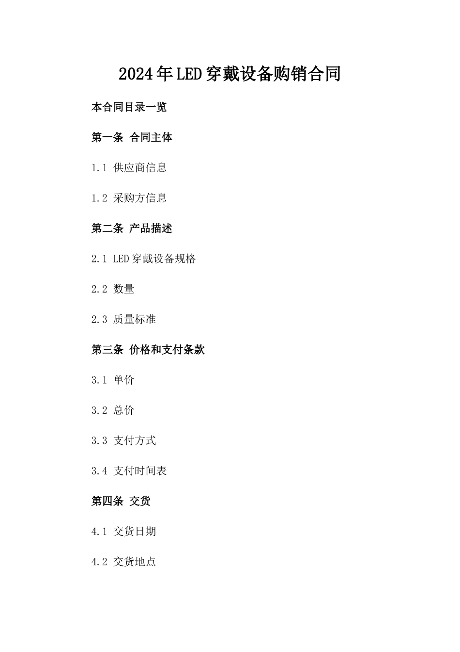 2024年LED穿戴设备购销合同_第2页