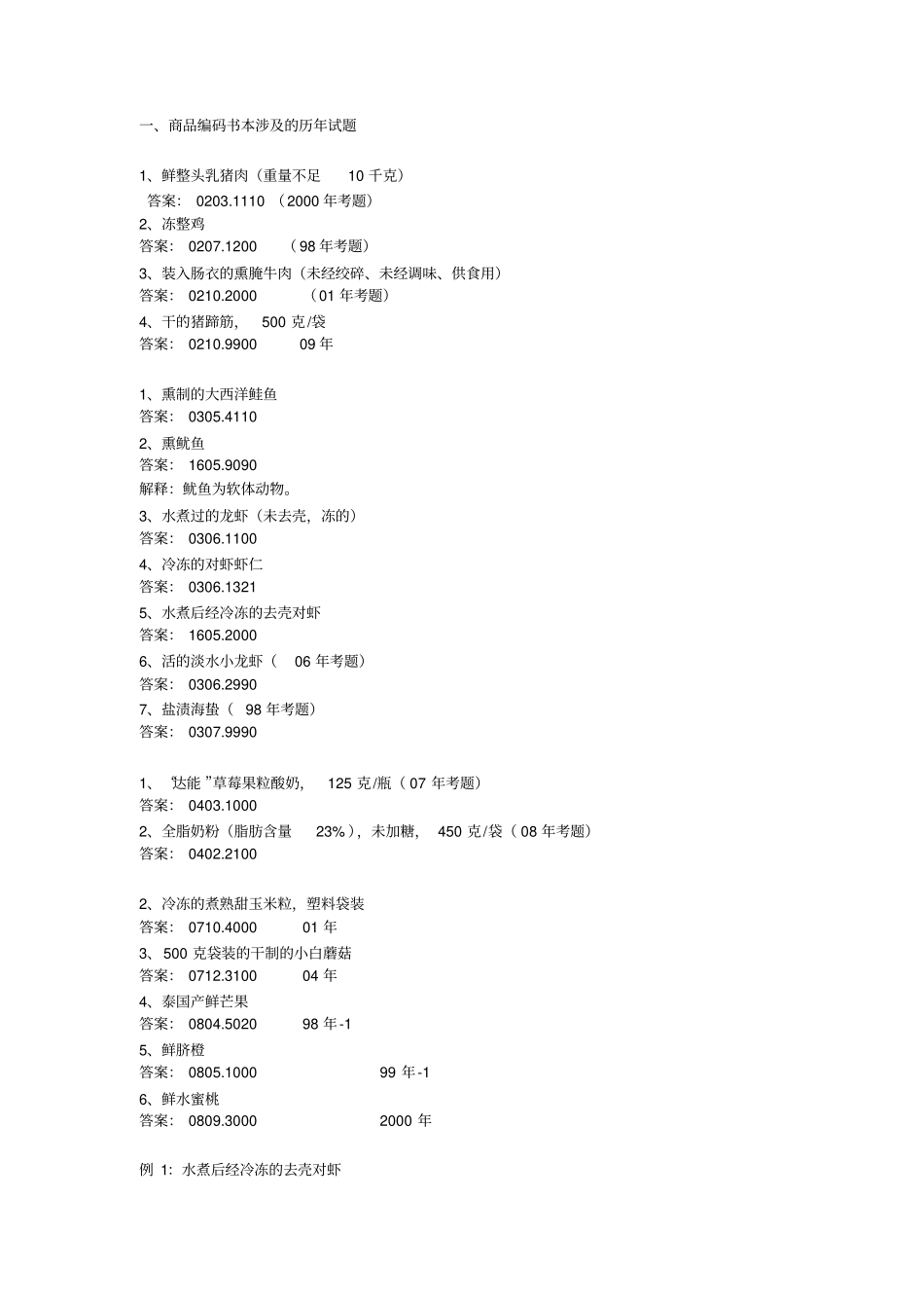 商品编码试题_第1页