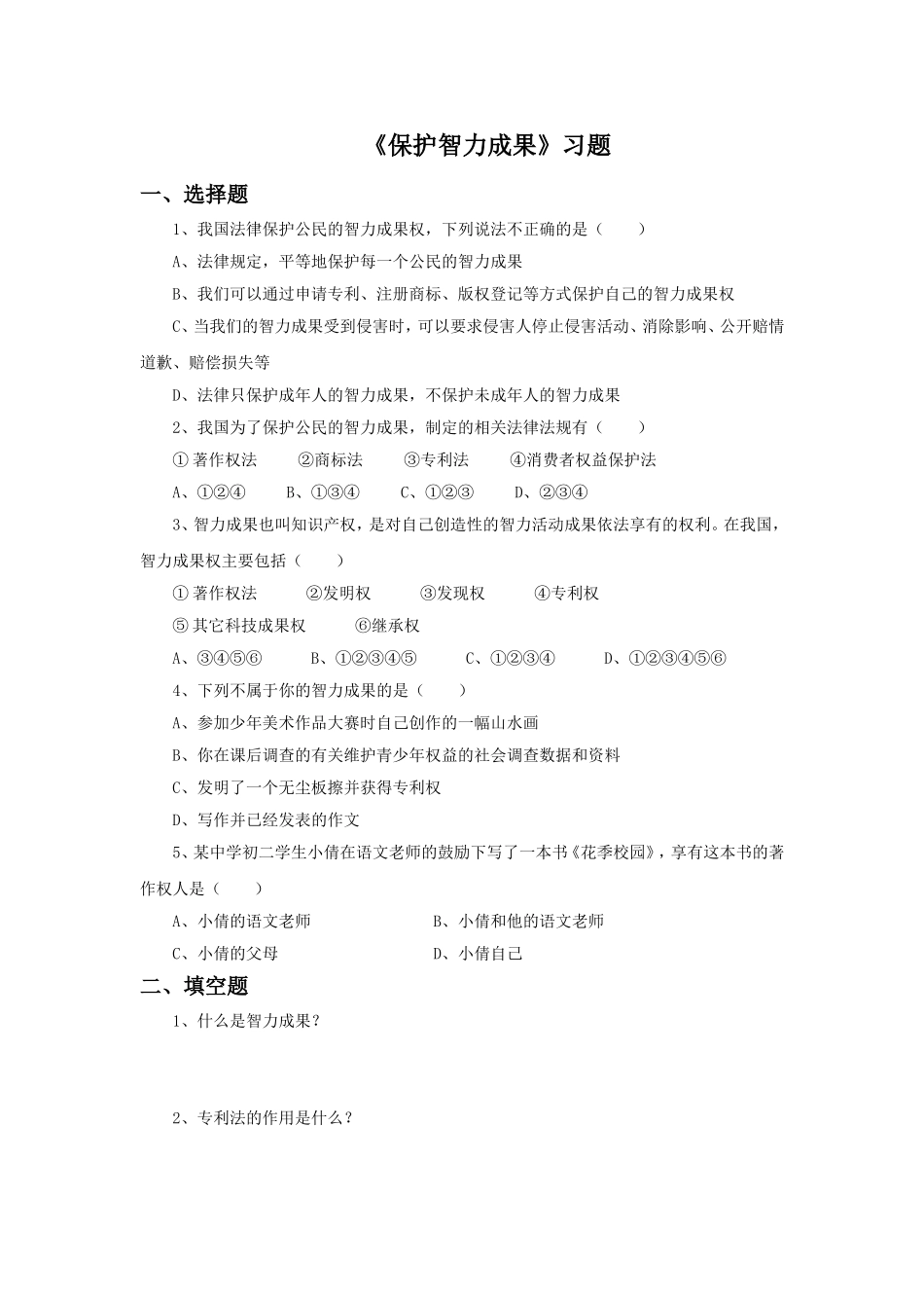 《保护智力成果》习题-(2)_第1页