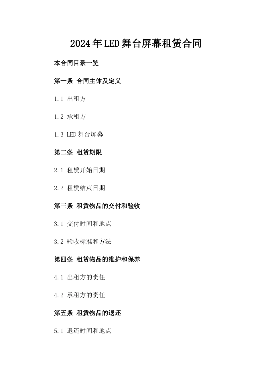 2024年LED舞台屏幕租赁合同_第2页