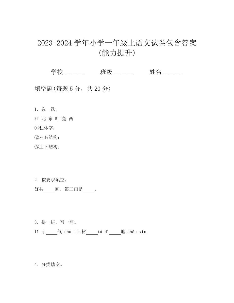 2023-2024学年小学一年级上语文试卷包含答案(能力提升)_第1页