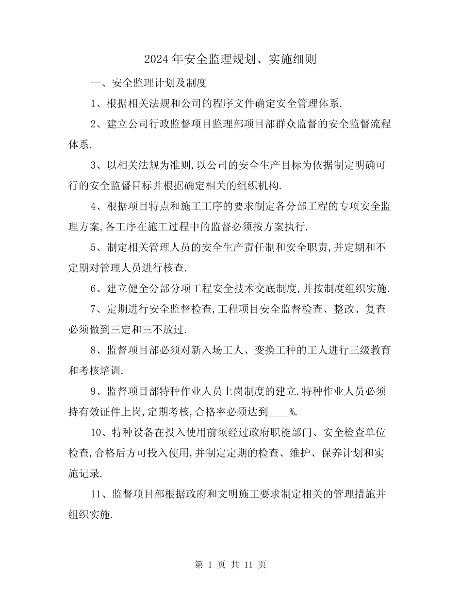 2024年安全监理规划、实施细则(三篇) _第1页