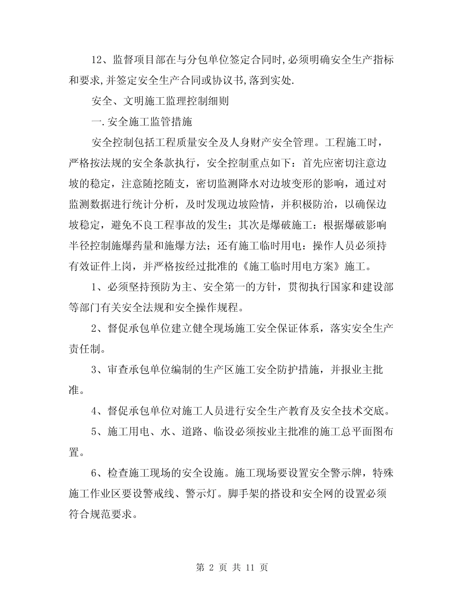 2024年安全监理规划、实施细则(三篇) _第2页