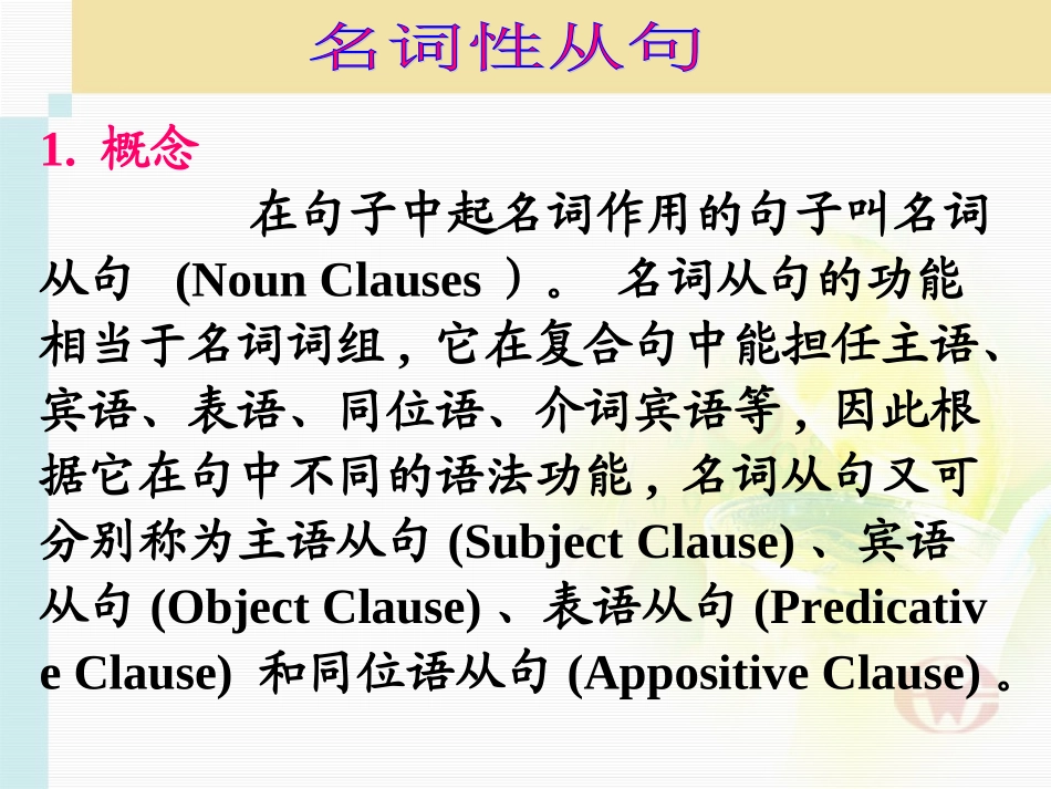 校本名词性从句_第1页