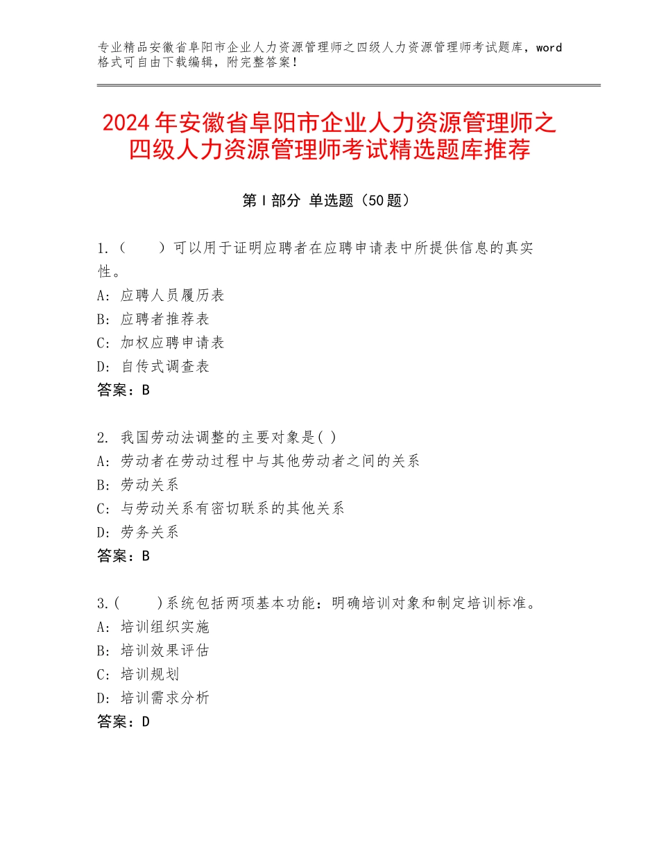 2024年安徽省阜阳市企业人力资源管理师之四级人力资源管理师考试精选题库推荐_第1页