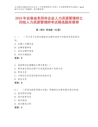 2024年安徽省阜阳市企业人力资源管理师之四级人力资源管理师考试精选题库推荐