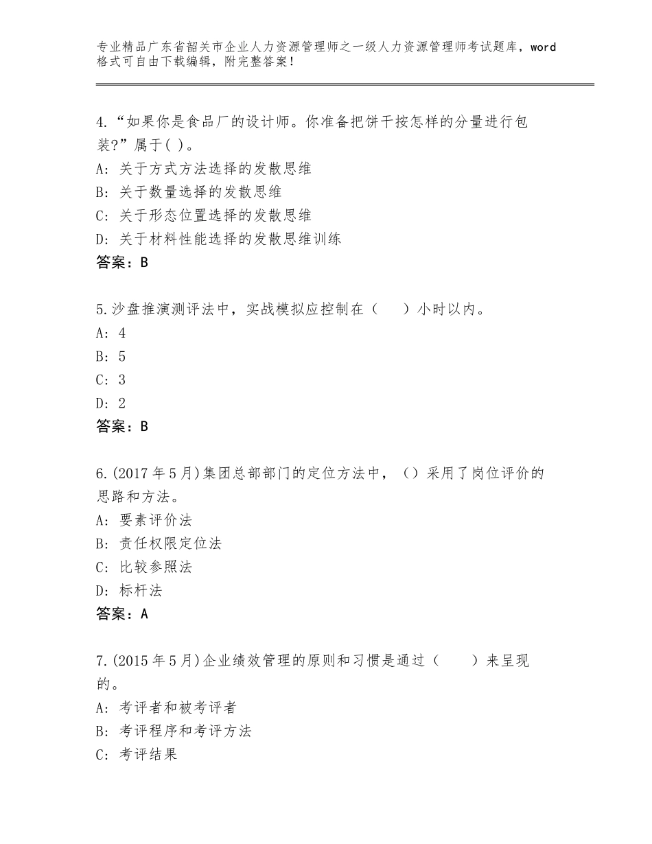 2024年广东省韶关市企业人力资源管理师之一级人力资源管理师考试精品题库及参考答案（精练）_第2页