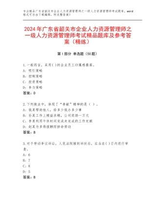 2024年广东省韶关市企业人力资源管理师之一级人力资源管理师考试精品题库及参考答案（精练）