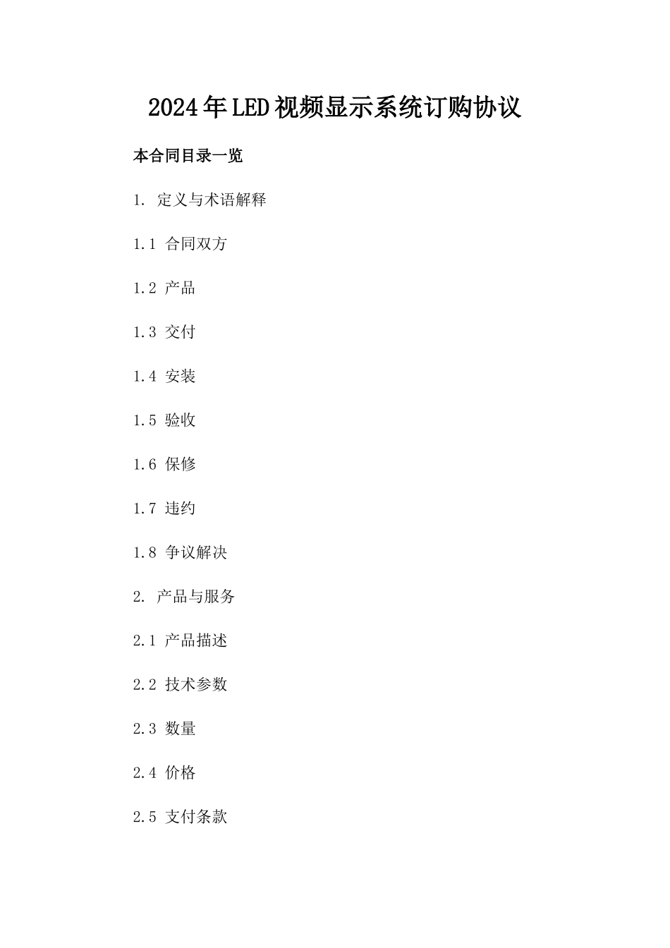 2024年LED视频显示系统订购协议_第2页