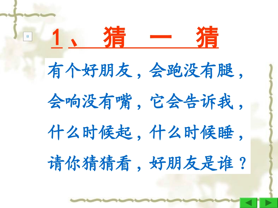 一年级数学上册第八单元：认识钟表8.1-认识钟表第一课时课件_第2页