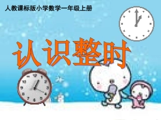 一年级数学上册第八单元：认识钟表8.1-认识钟表第一课时课件