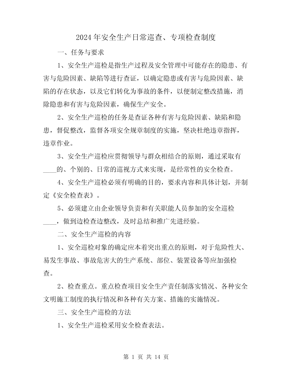 2024年安全生产日常巡查、专项检查制度(三篇) _第1页