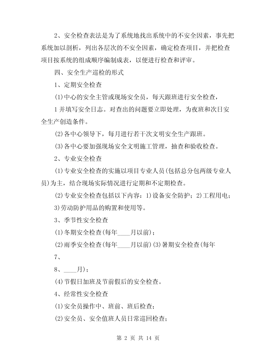 2024年安全生产日常巡查、专项检查制度(三篇) _第2页