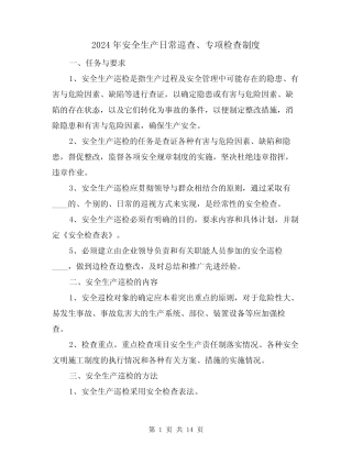 2024年安全生产日常巡查、专项检查制度(三篇) 