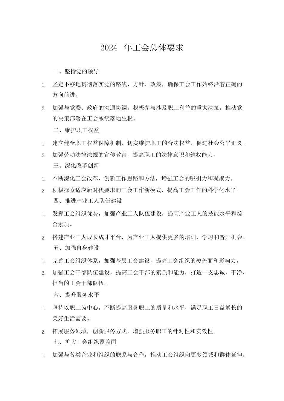 2024年工会总体要求_第1页