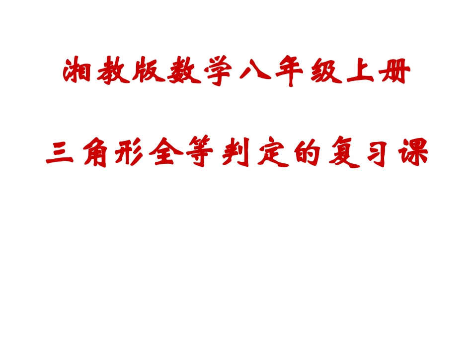 三角形全等复习课教案_第2页