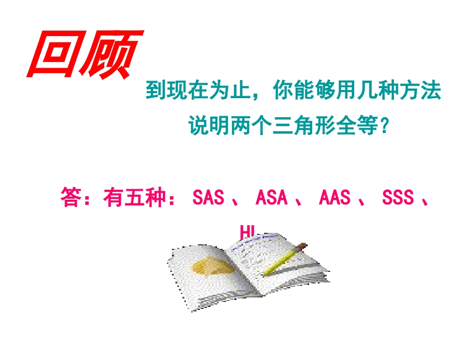 三角形全等复习课教案_第3页