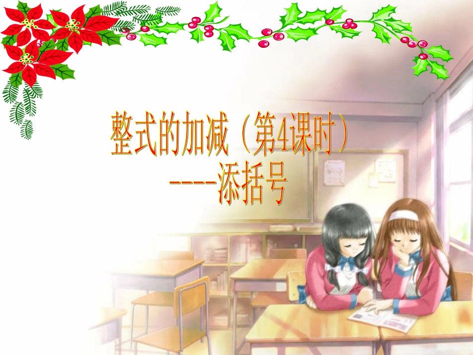 去括号与添括号_第1页