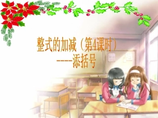 去括号与添括号