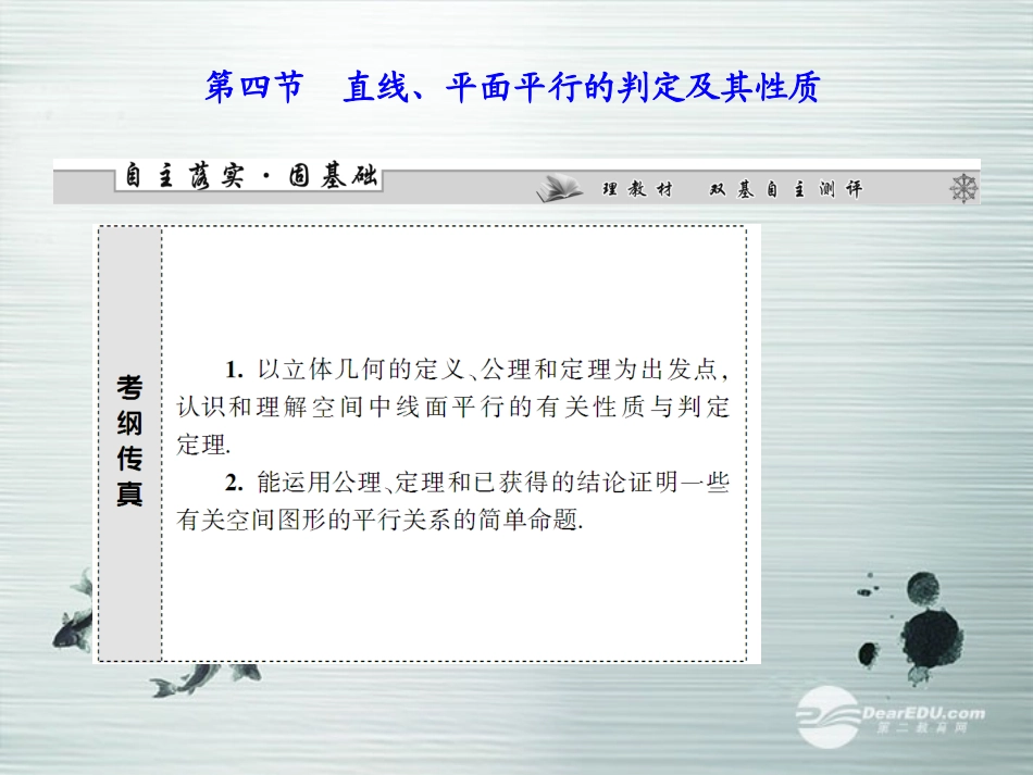【课堂新坐标】(广东专用)2014高考数学一轮复习-第七章第四节直线、平面平行的判定及其性质配套课件-文_第1页