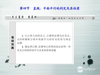 【课堂新坐标】(广东专用)2014高考数学一轮复习-第七章第四节直线、平面平行的判定及其性质配套课件-文
