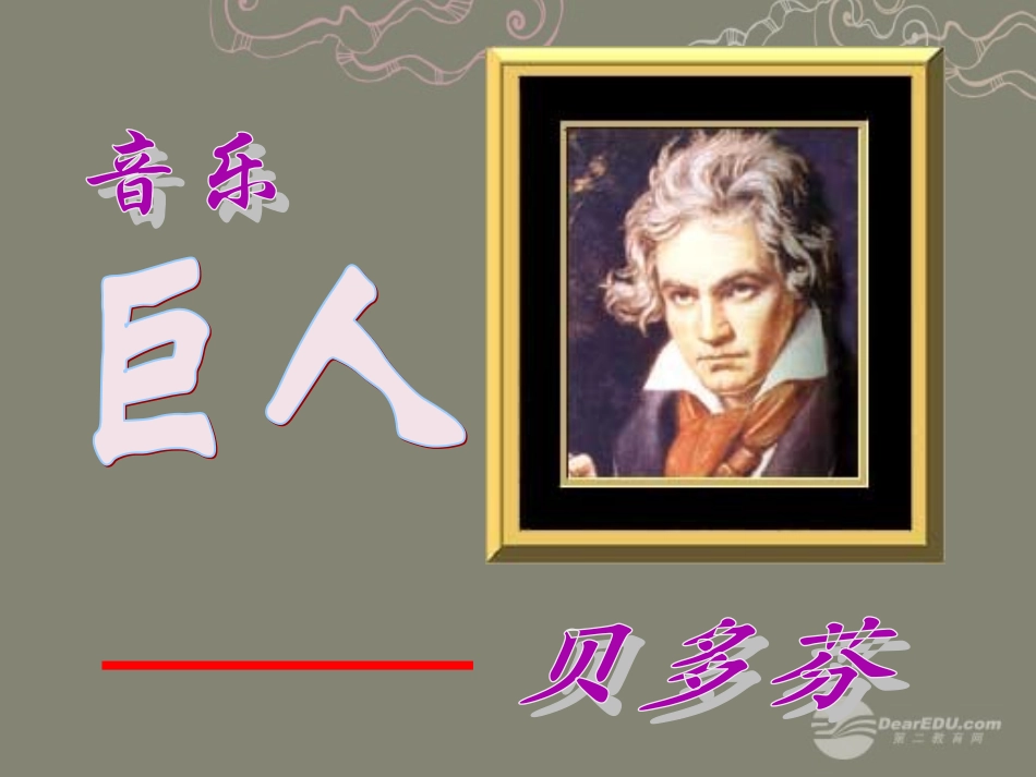 河南省郑州市侯寨二中七年级七年级音乐《音乐巨人贝多芬》课件-人教新课标版_第2页