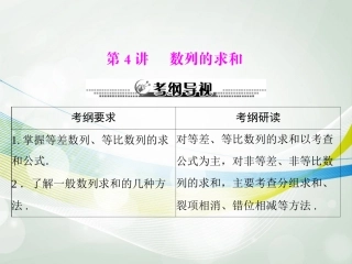 【南方新课堂】2014年高考数学一轮总复习-(基础轻过关+考点巧突破)第九章-第4讲-数列的求和课件-理-新人