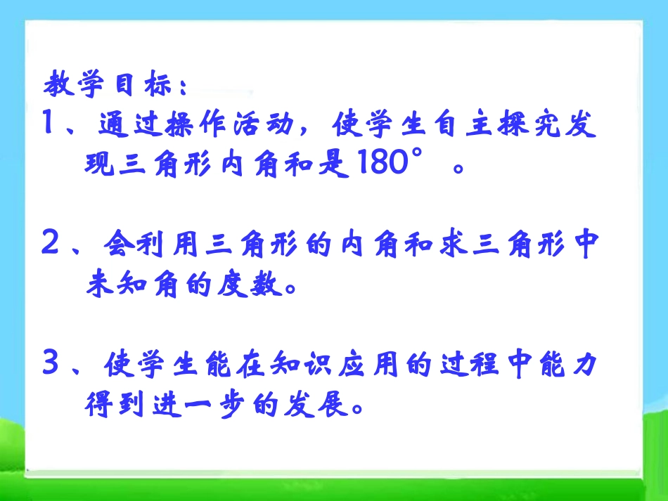 人教2011版小学数学四年级人教版三角形内角和_第2页