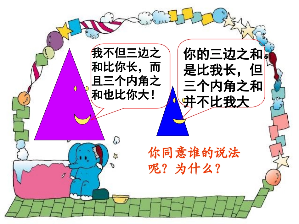 人教2011版小学数学四年级人教版三角形内角和_第3页