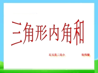 人教2011版小学数学四年级人教版三角形内角和