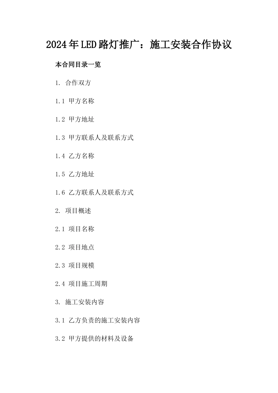 2024年LED路灯推广：施工安装合作协议_第2页