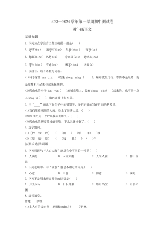 2023-2024学年部编版语文四年级上学期《期中考试卷》含答案