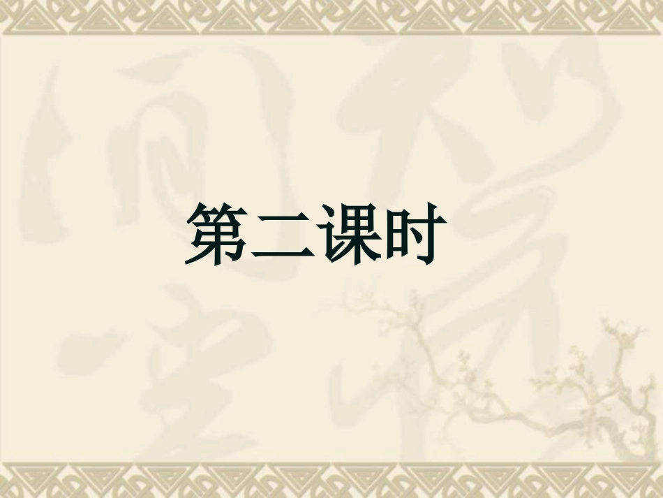 9《古诗两首》第二课时_第1页