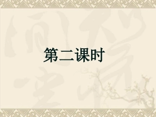 9《古诗两首》第二课时