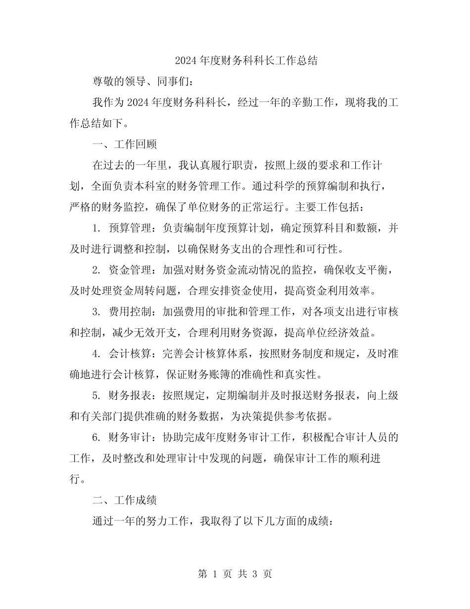 2024年度财务科科长工作总结 _第1页