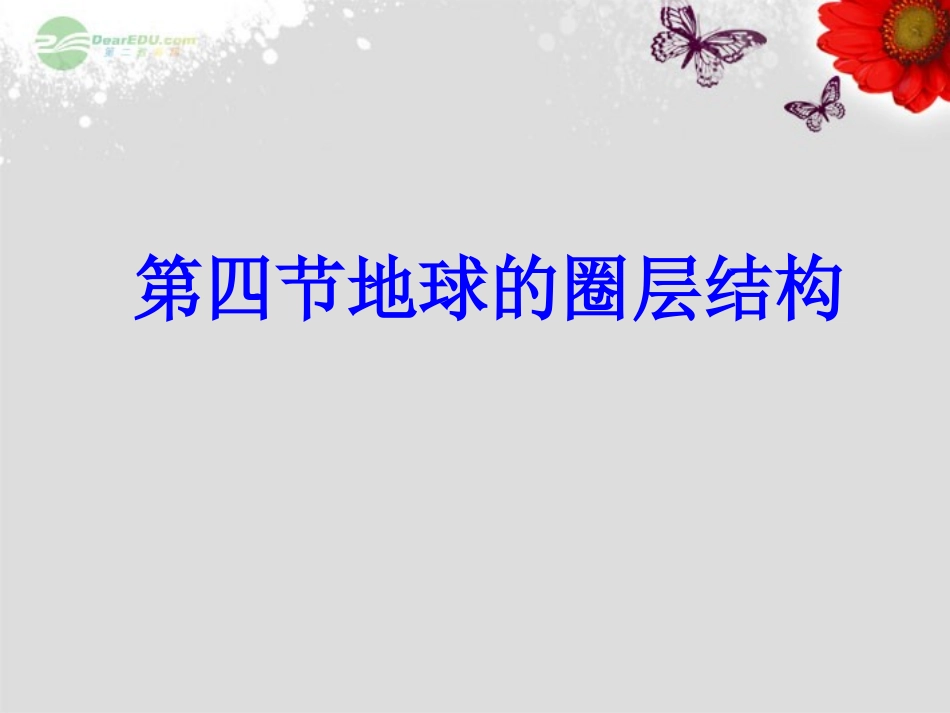 吉林省松原市扶余县第一中学高一地理《14地球的圈层结构》(1)课件_第1页