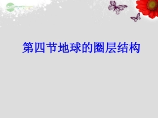 吉林省松原市扶余县第一中学高一地理《14地球的圈层结构》(1)课件