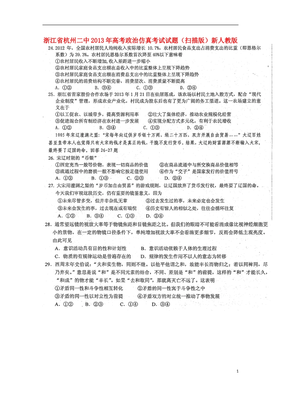 浙江省杭州二中2013年高考政治仿真考试试题(扫描版)新人教版_第1页