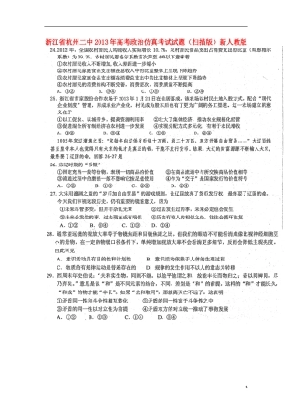 浙江省杭州二中2013年高考政治仿真考试试题(扫描版)新人教版
