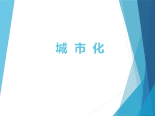郊区化与逆城市化