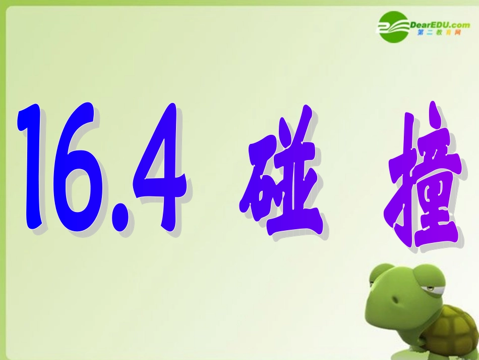 高中物理-16.4《碰撞》-历史上对碰撞物体的研究课件-新人教版选修3-5_第1页