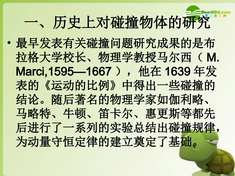 高中物理-16.4《碰撞》-历史上对碰撞物体的研究课件-新人教版选修3-5_第2页