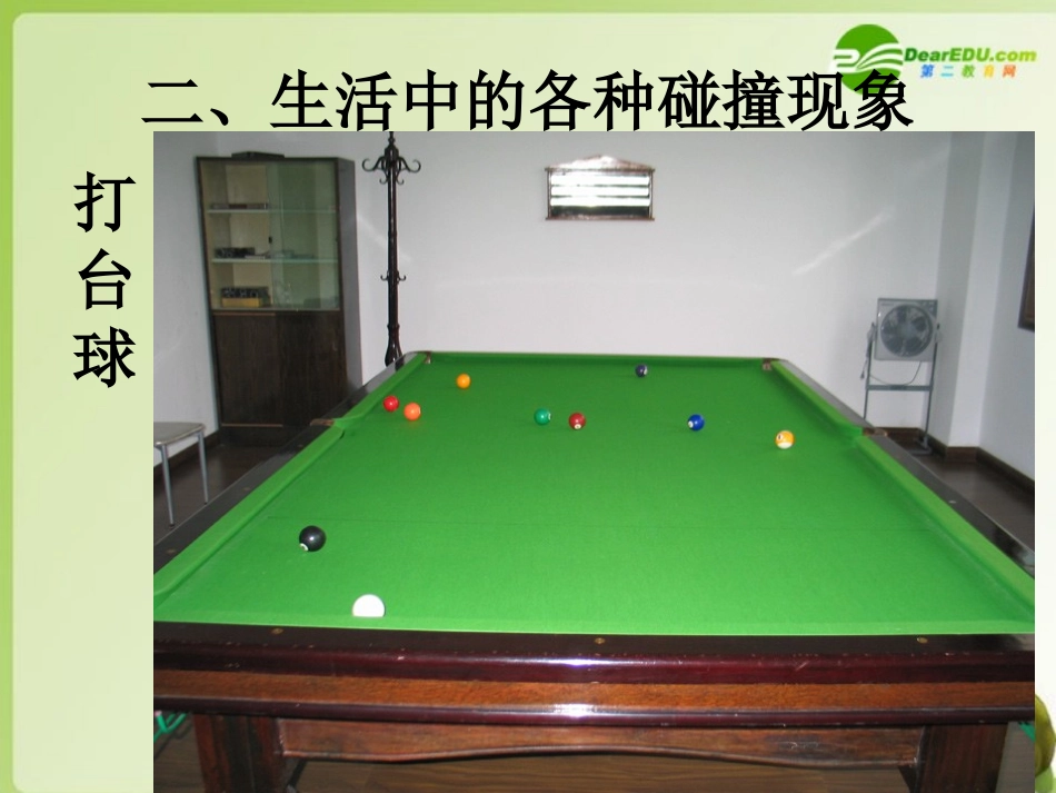 高中物理-16.4《碰撞》-历史上对碰撞物体的研究课件-新人教版选修3-5_第3页