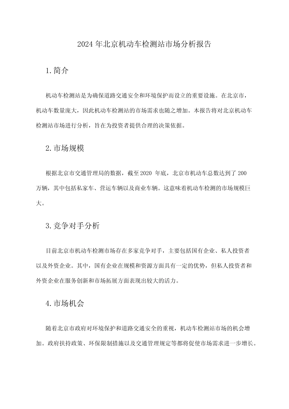 2024年北京机动车检测站市场分析报告 _第1页